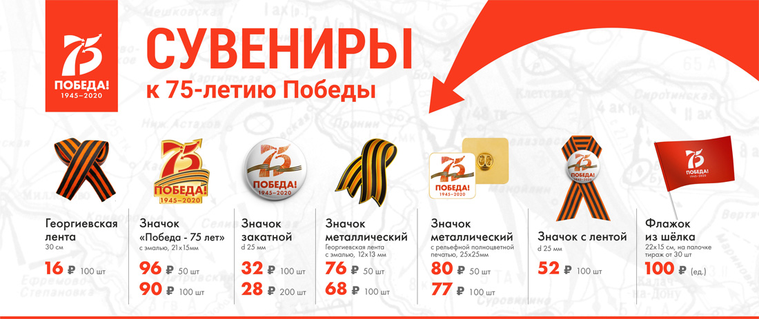 Сувениры с логотипом к 75-летию Победы